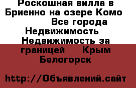 Роскошная вилла в Бриенно на озере Комо        - Все города Недвижимость » Недвижимость за границей   . Крым,Белогорск